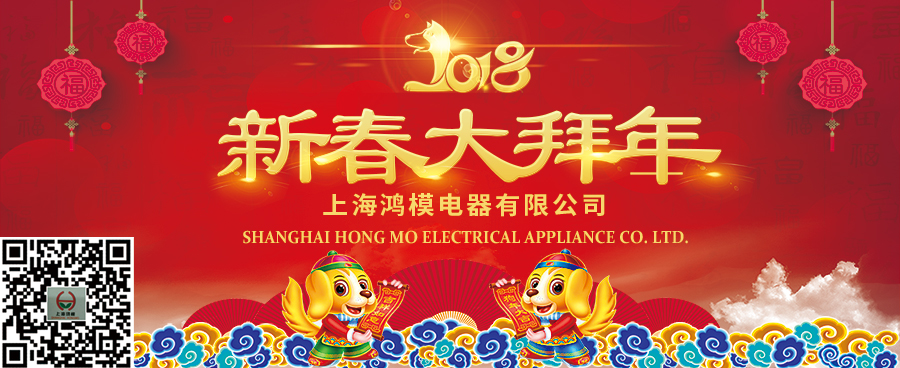 上海鴻模祝您新年快樂(lè)，新春大吉！